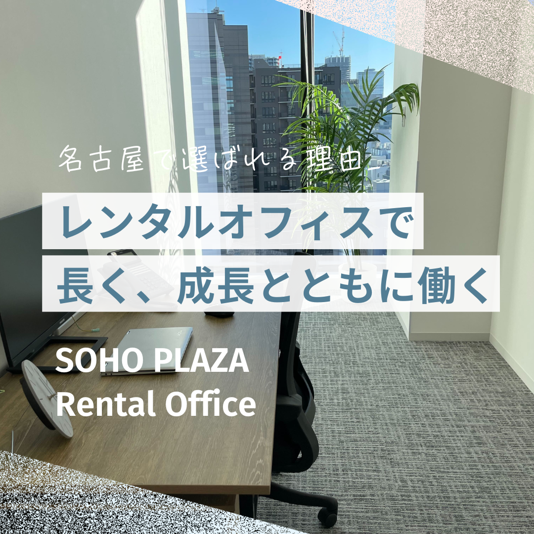 レンタルオフィスで長く、成長とともに働く—名古屋で選ばれる理由