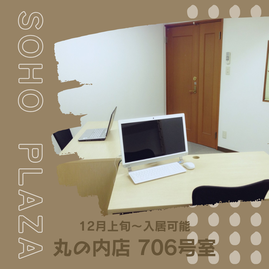 🏢 SOHOプラザ丸の内 706号室のご紹介