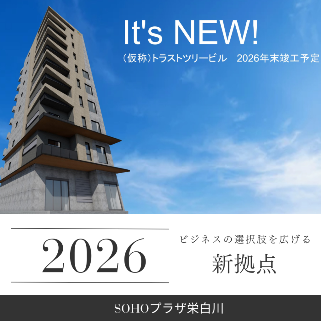 SOHOプラザ栄白川、2026年ついに誕生！ビジネスの選択肢を広げる新拠点