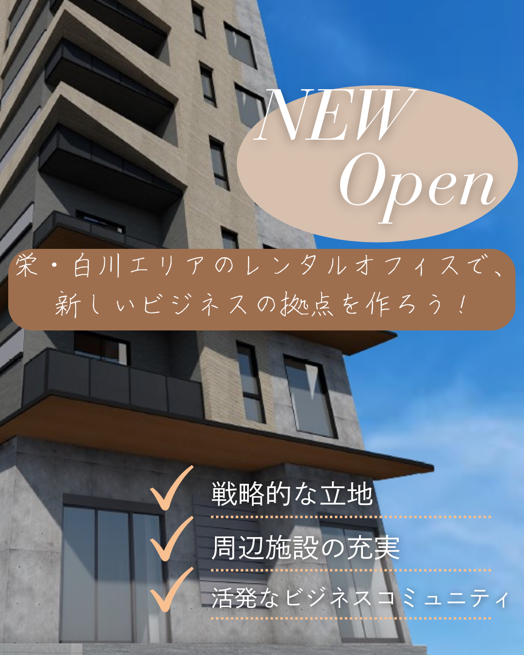 栄・白川エリアのレンタルオフィスで、新しいビジネスの拠点を作ろう！