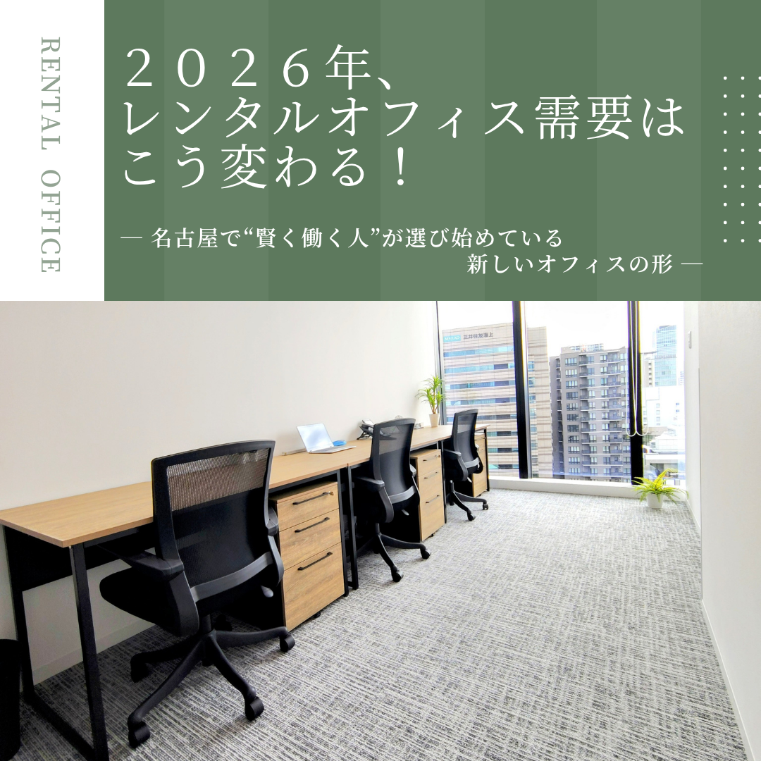 2026年のレンタルオフィス需要はこう変わる！