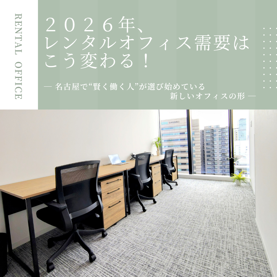 2026年のレンタルオフィス需要はこう変わる！