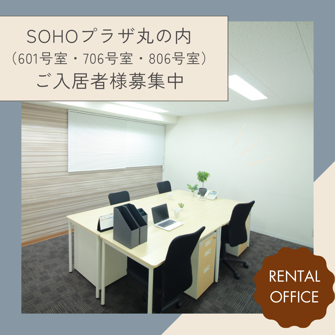 SOHOプラザ丸の内　ご入居者様募集中！