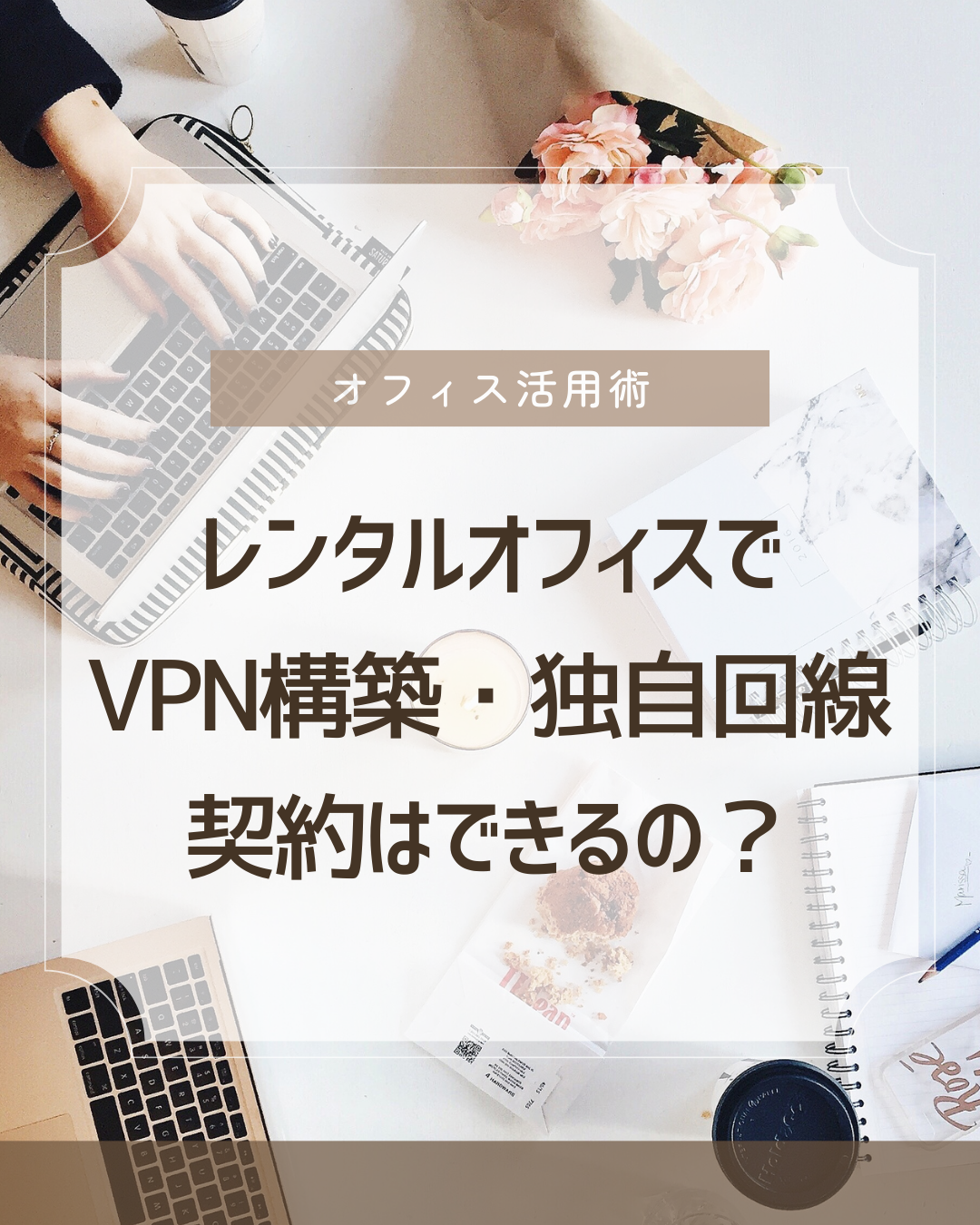 レンタルオフィスでVPN接続・独自回線契約はできるの？