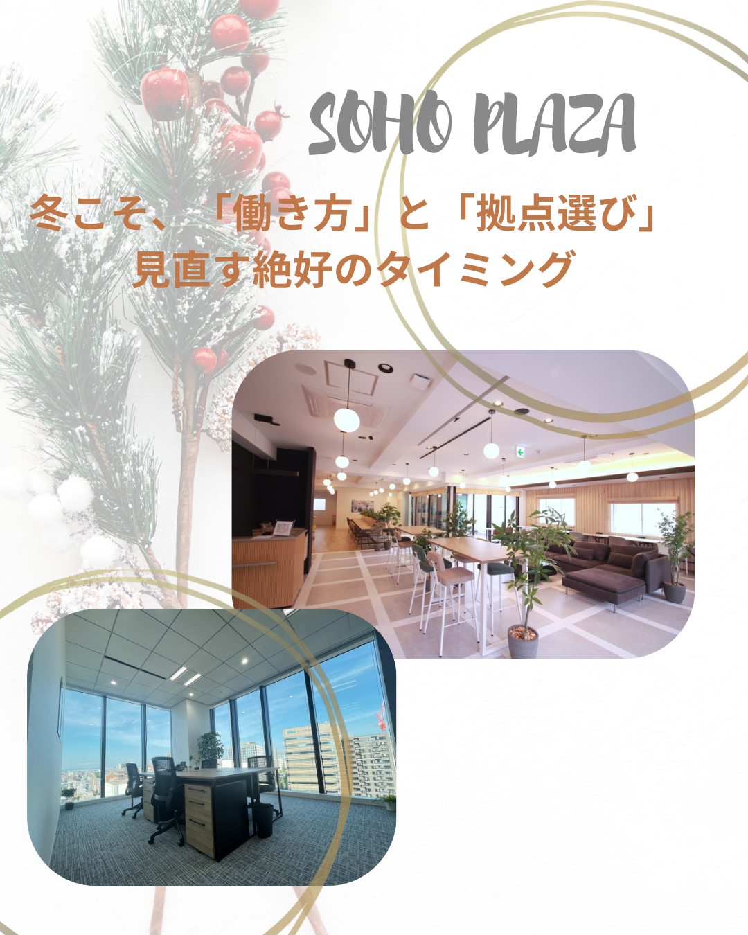 冬こそ、「働き方」と「拠点選び」を見直す絶好のタイミング