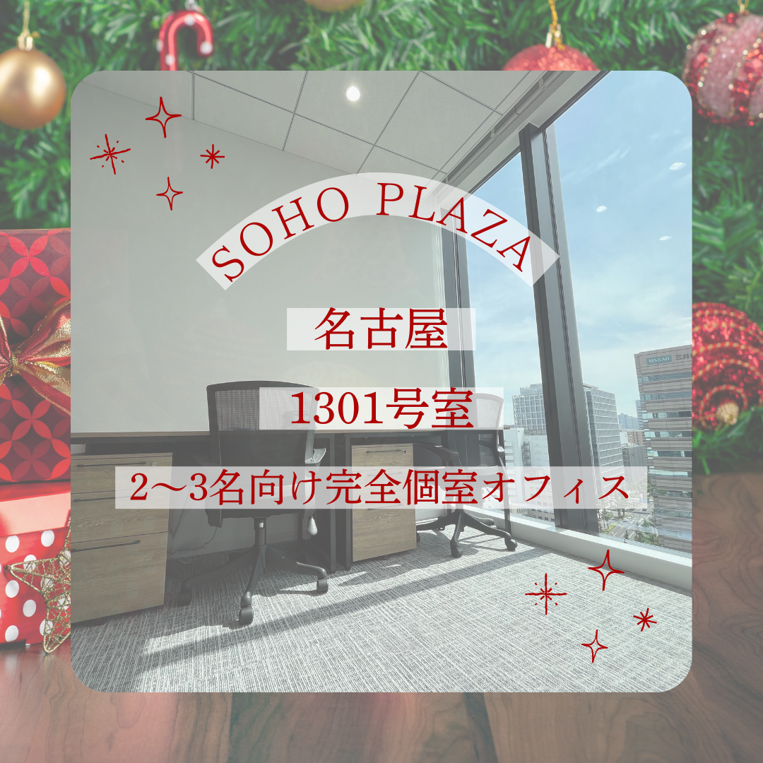 名古屋駅近で即スタート！ 2〜3名向け完全個室オフィス — 1301号室のご紹介