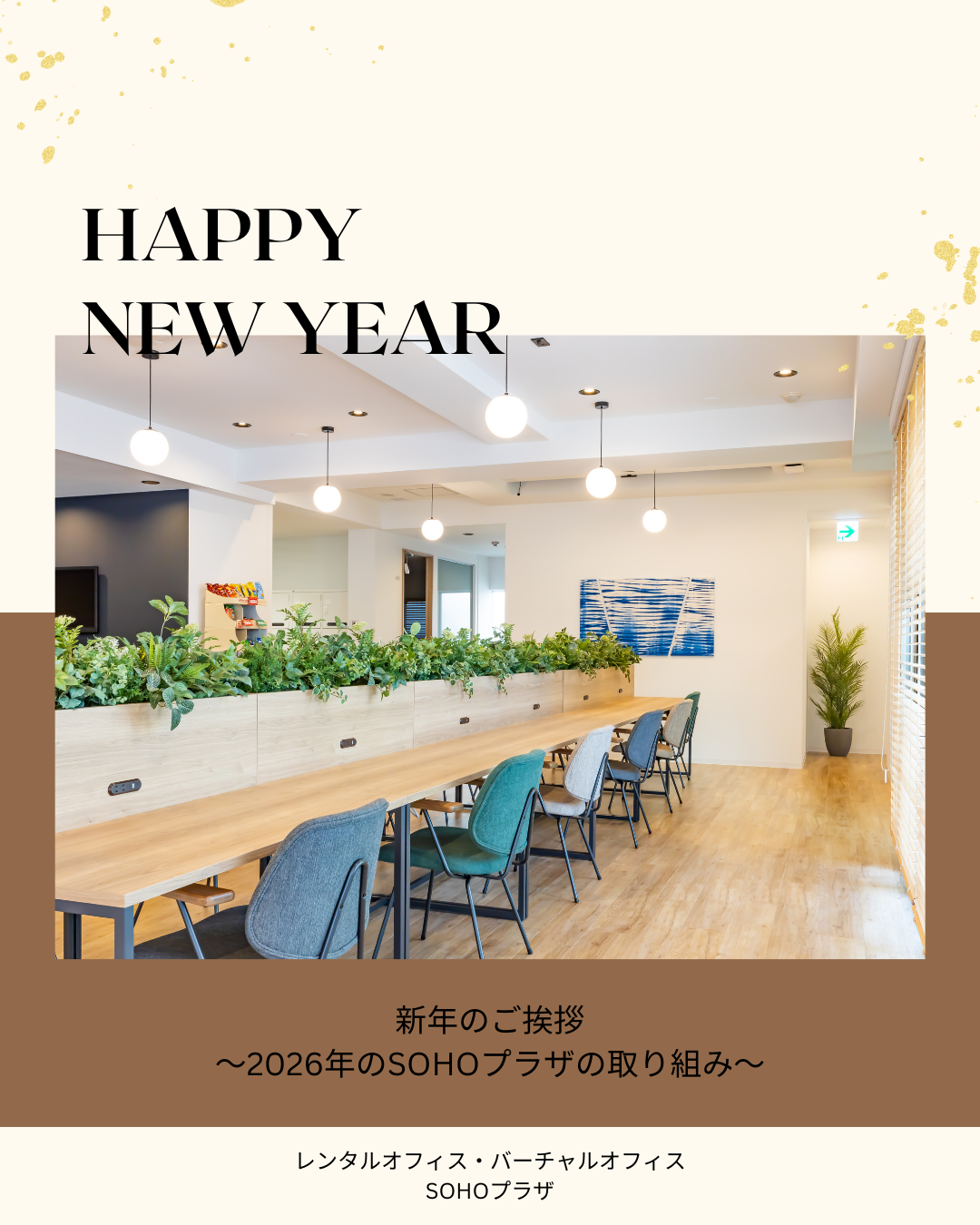 新年のご挨拶～2026年のSOHOプラザの取り組み～