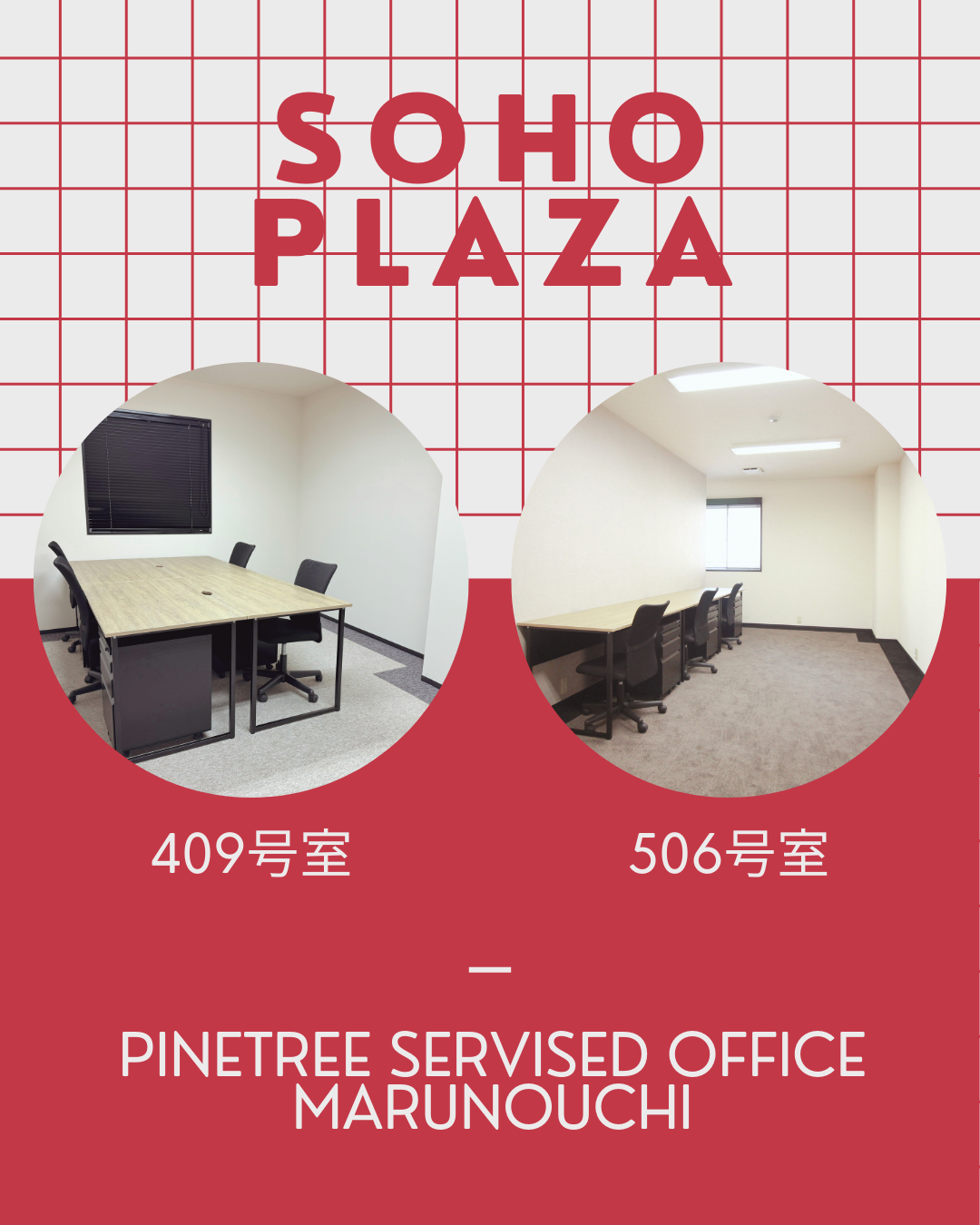 丸の内エリアで働くならここ！パインツリー丸の内 409号室 & 506号室のご紹介
