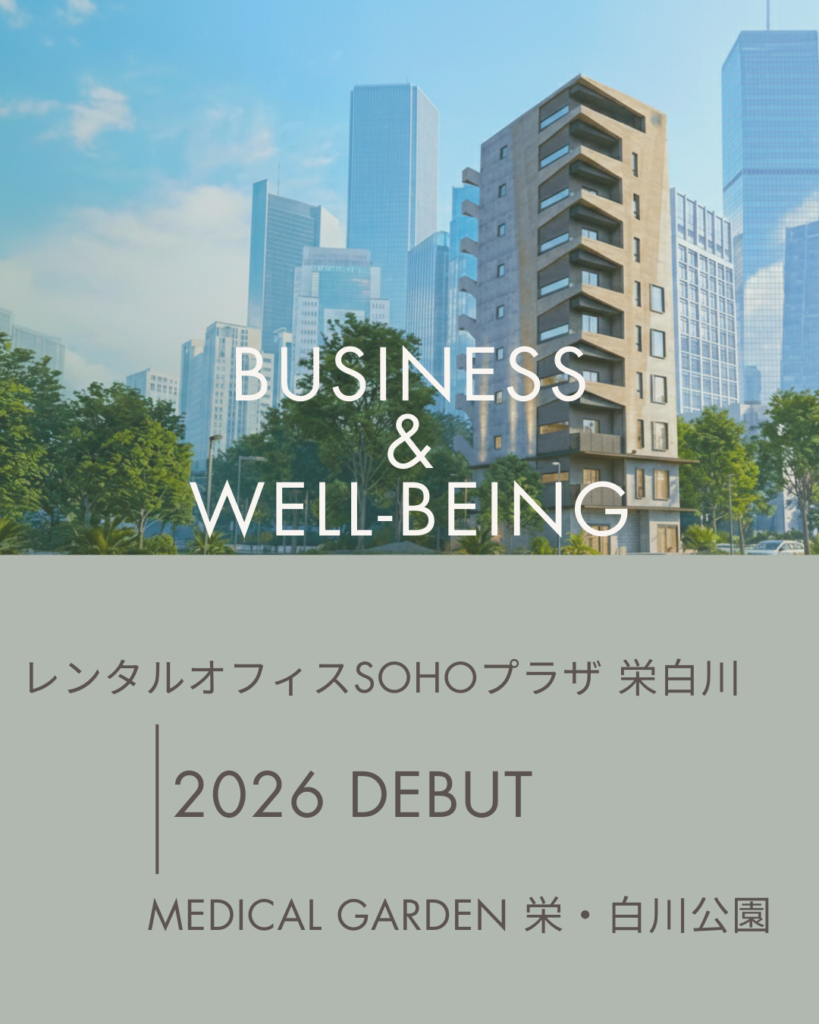 ビジネスと健康が共鳴する新拠点「SOHOプラザ栄白川」2026年誕生！