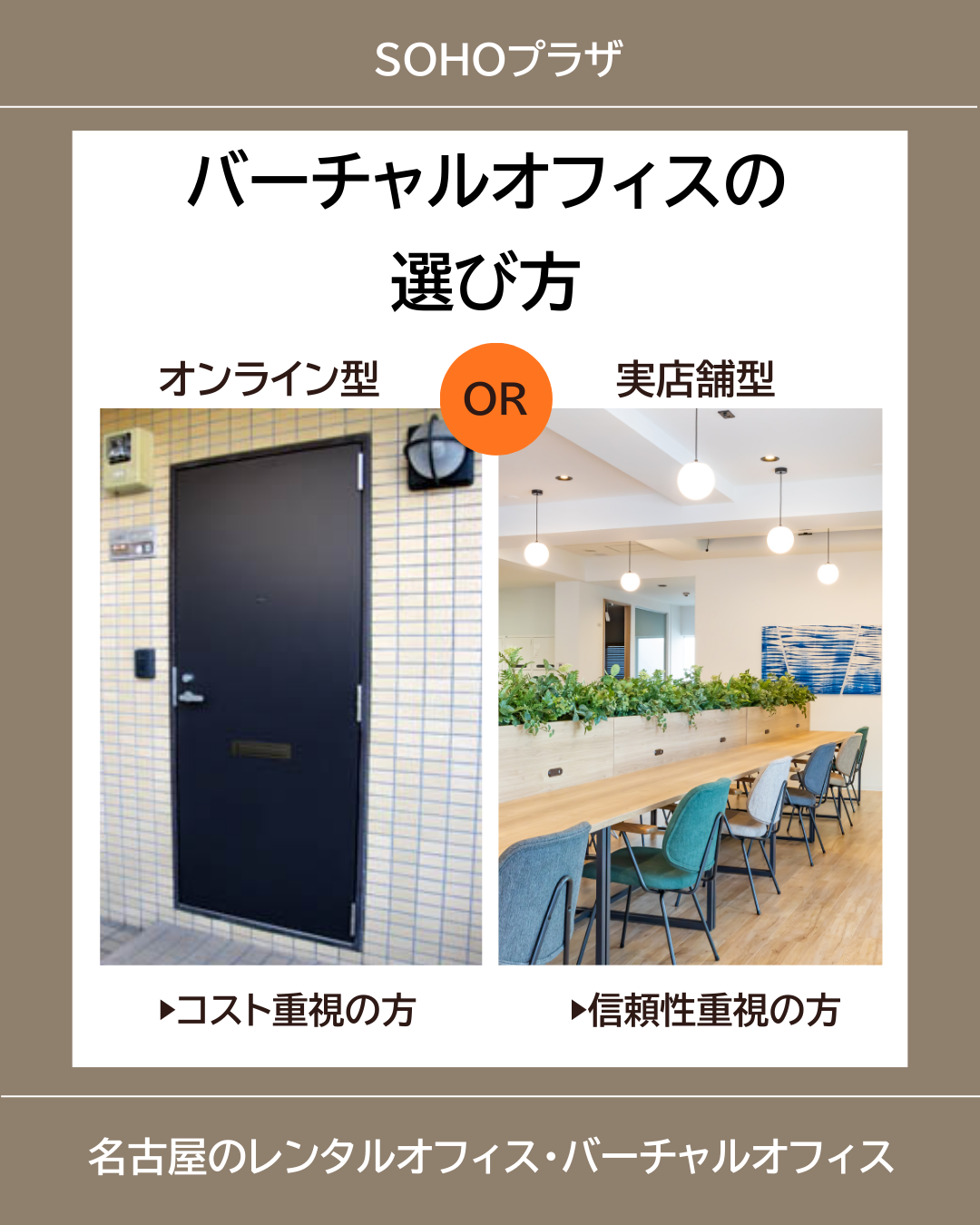 【名古屋】バーチャルオフィスの選び方｜オンライン型と実店舗型の違い