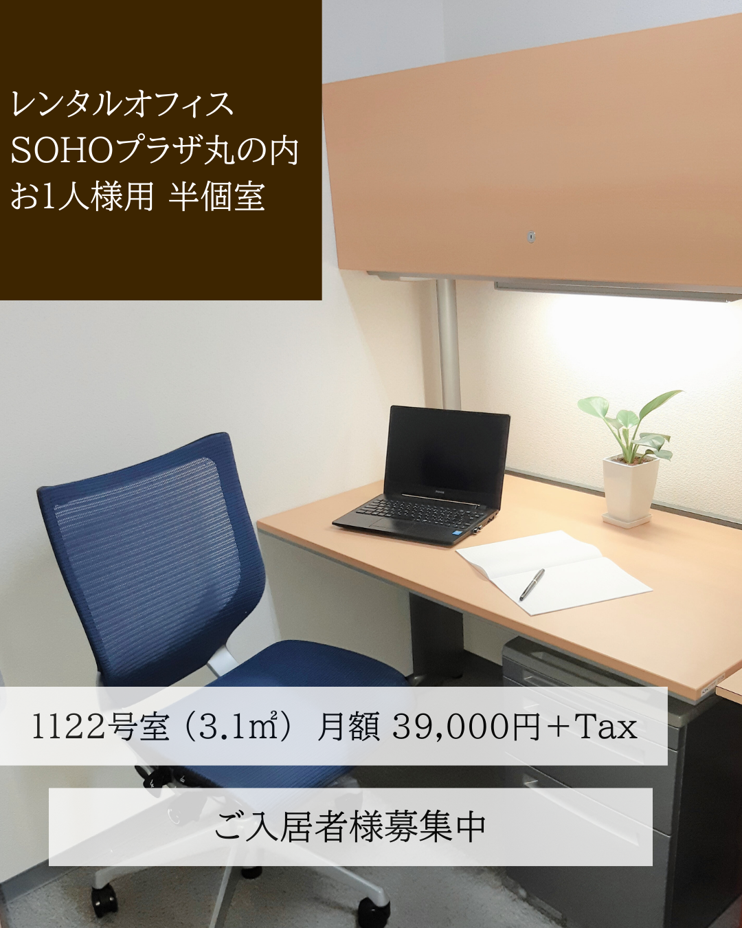 【名古屋 レンタルオフィス】月3万円台で登記可能な1人用オフィス｜SOHOプラザ丸の内