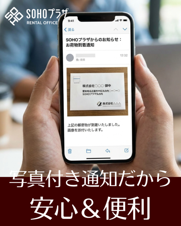 郵便物の「写真」が見える安心。SOHOプラザの次世代通知システム