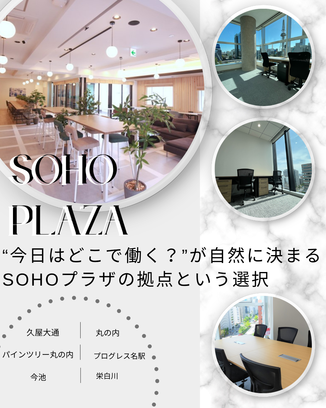 “どこで働く？”が自然に決まる。SOHOプラザの拠点という選択