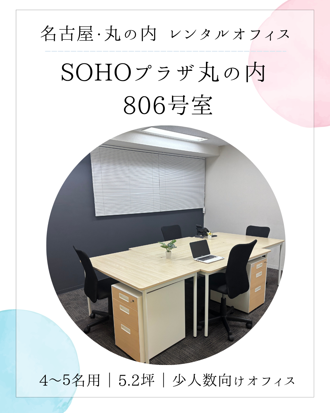 名古屋レンタルオフィス｜SOHOプラザ丸の内806｜少人数向け個室オフィス