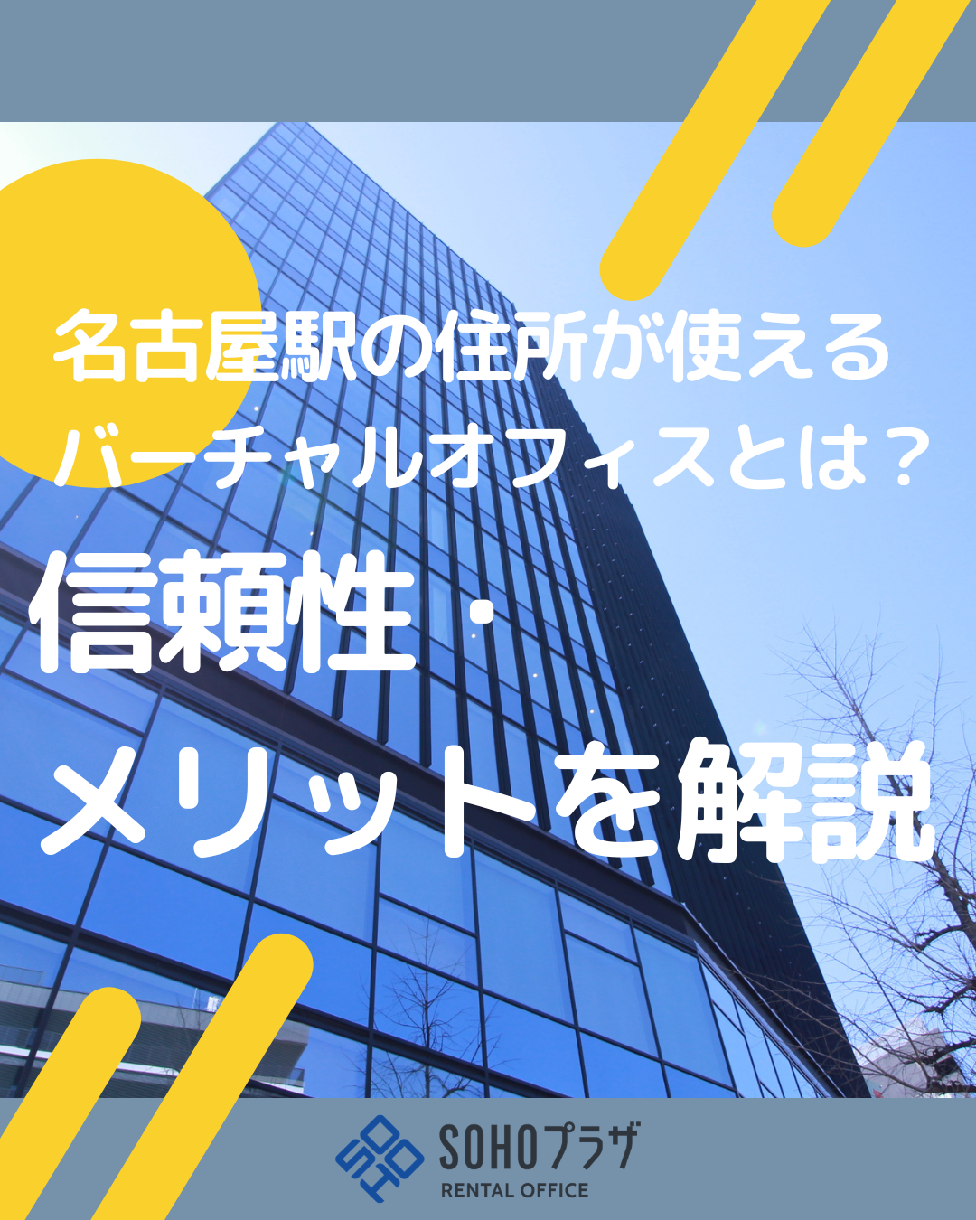 名古屋駅の住所が使えるバーチャルオフィスとは？信頼性・メリットを解説