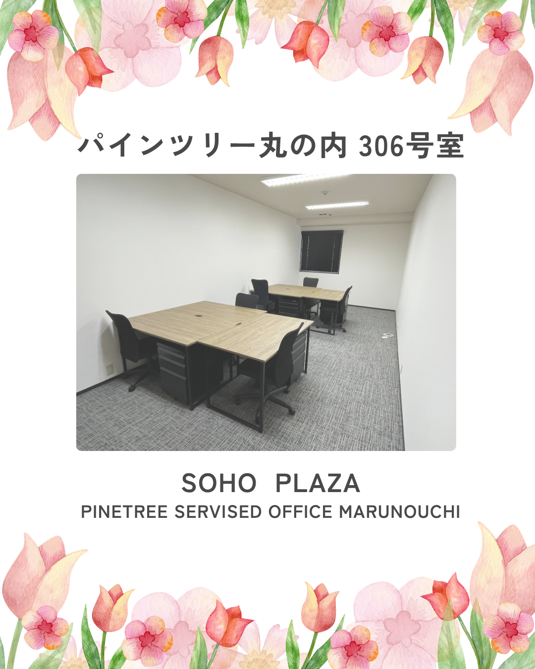 【丸の内駅徒歩1分】パインツリー丸の内 306号室｜6名様向けの快適レンタルオフィス