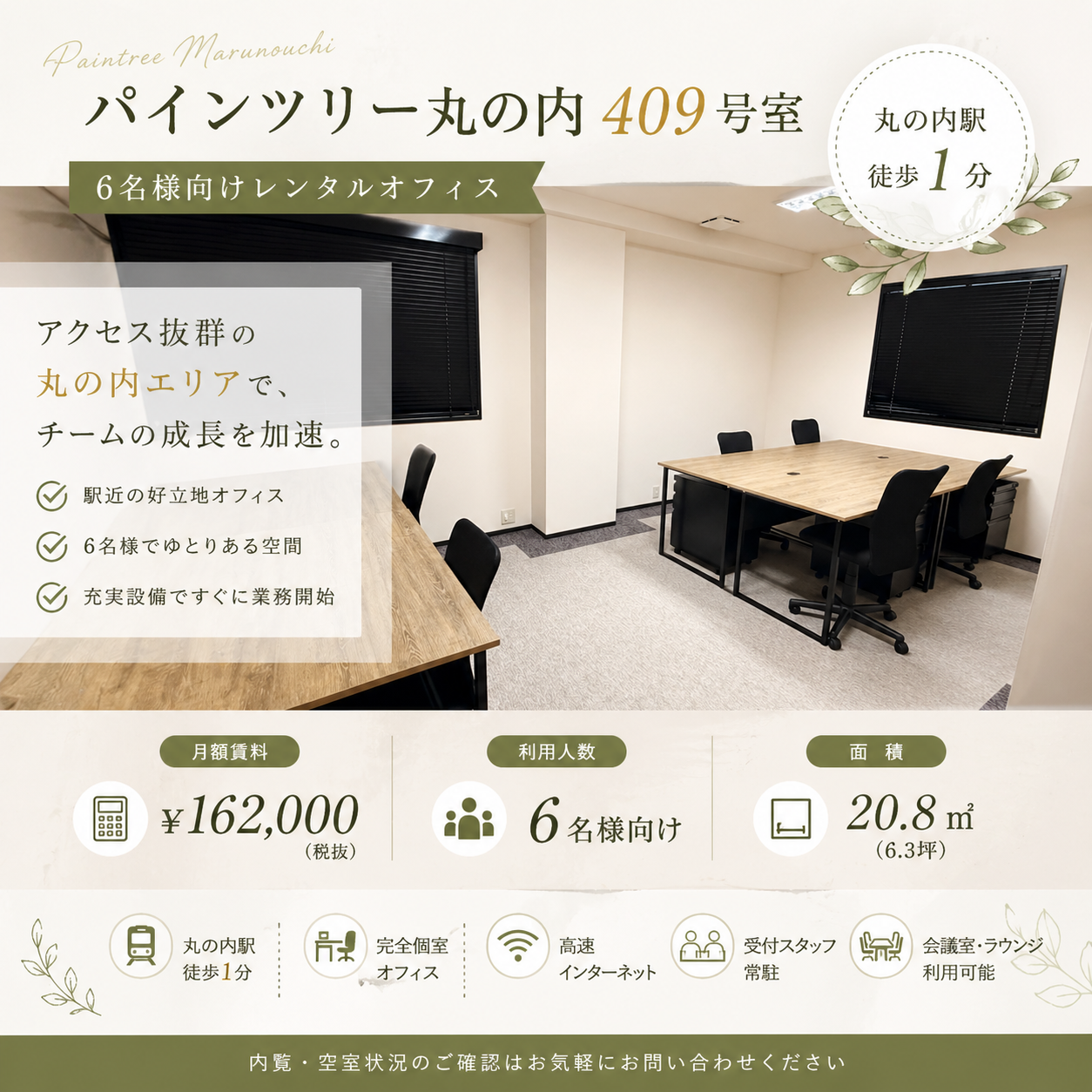 【丸の内駅徒歩1分】パインツリー丸の内 409号室｜6名様向けレンタルオフィスのご紹介