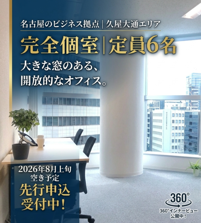 名古屋・久屋大通でチームを加速。SOHO（ソーホ）プラザ久屋大通  4～6名オフィスに待望の空き予定！
