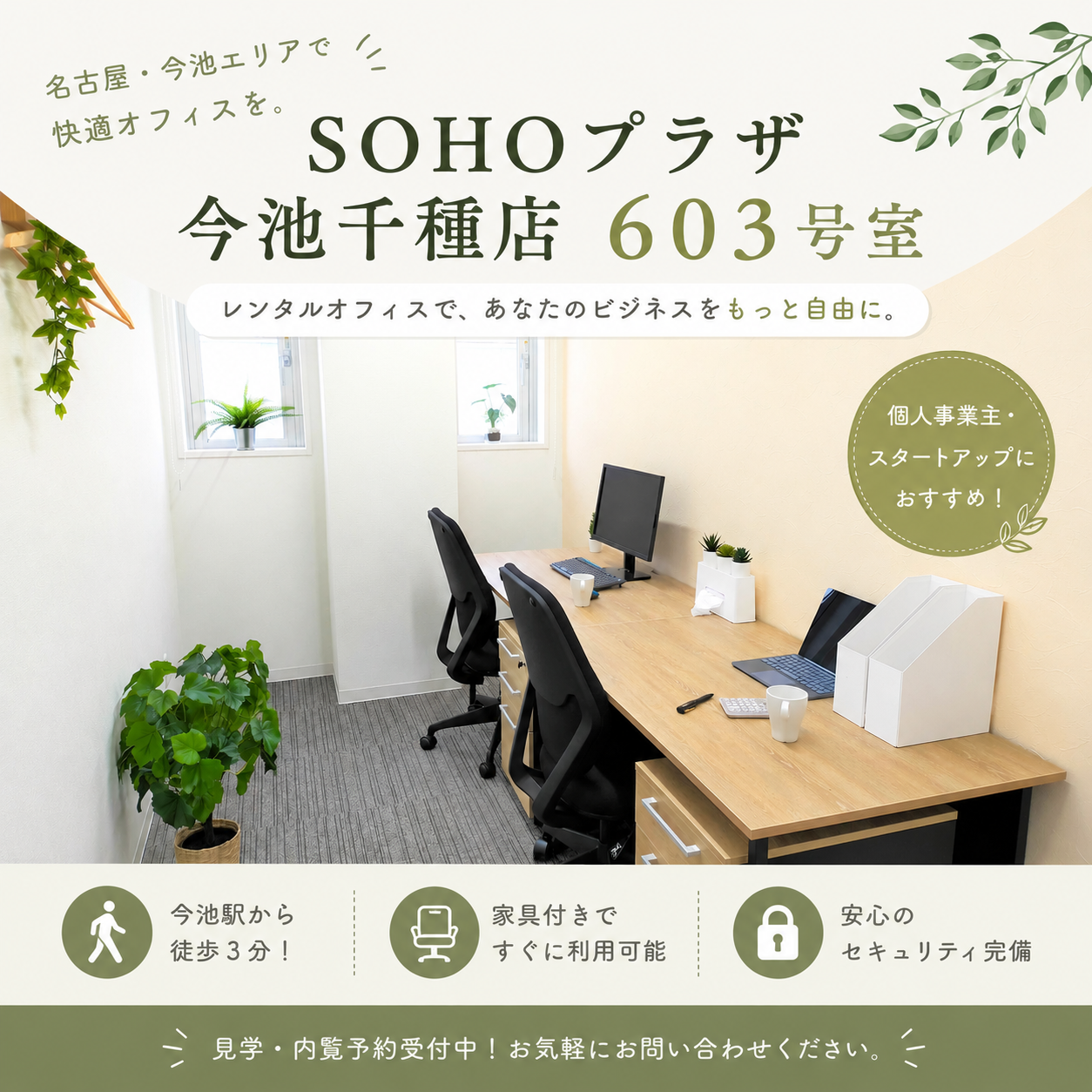 【今池駅徒歩3分】SOHOプラザ今池千種603号室｜1〜2名様向け完全個室