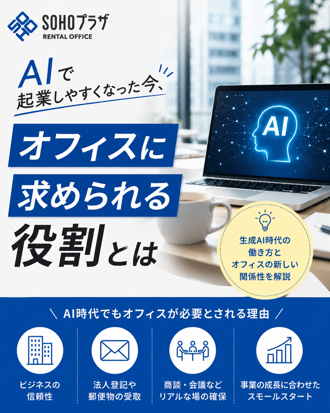 AIで起業しやすくなった今、オフィスに求められる役割とは