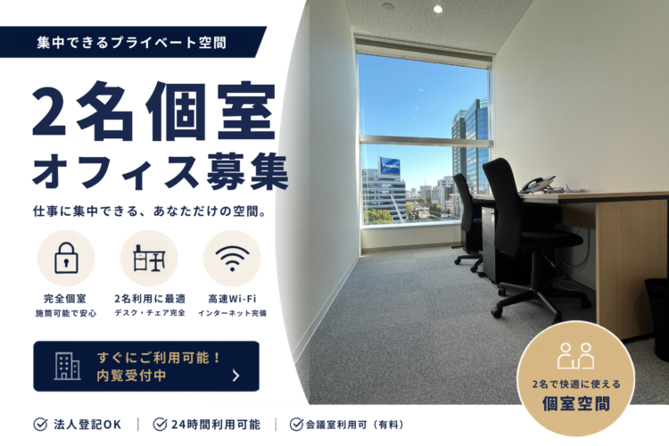 【久屋大通駅徒歩0分】1〜2名向け「完全個室オフィス」が、起業・拠点開設の成功を引き寄せる理由