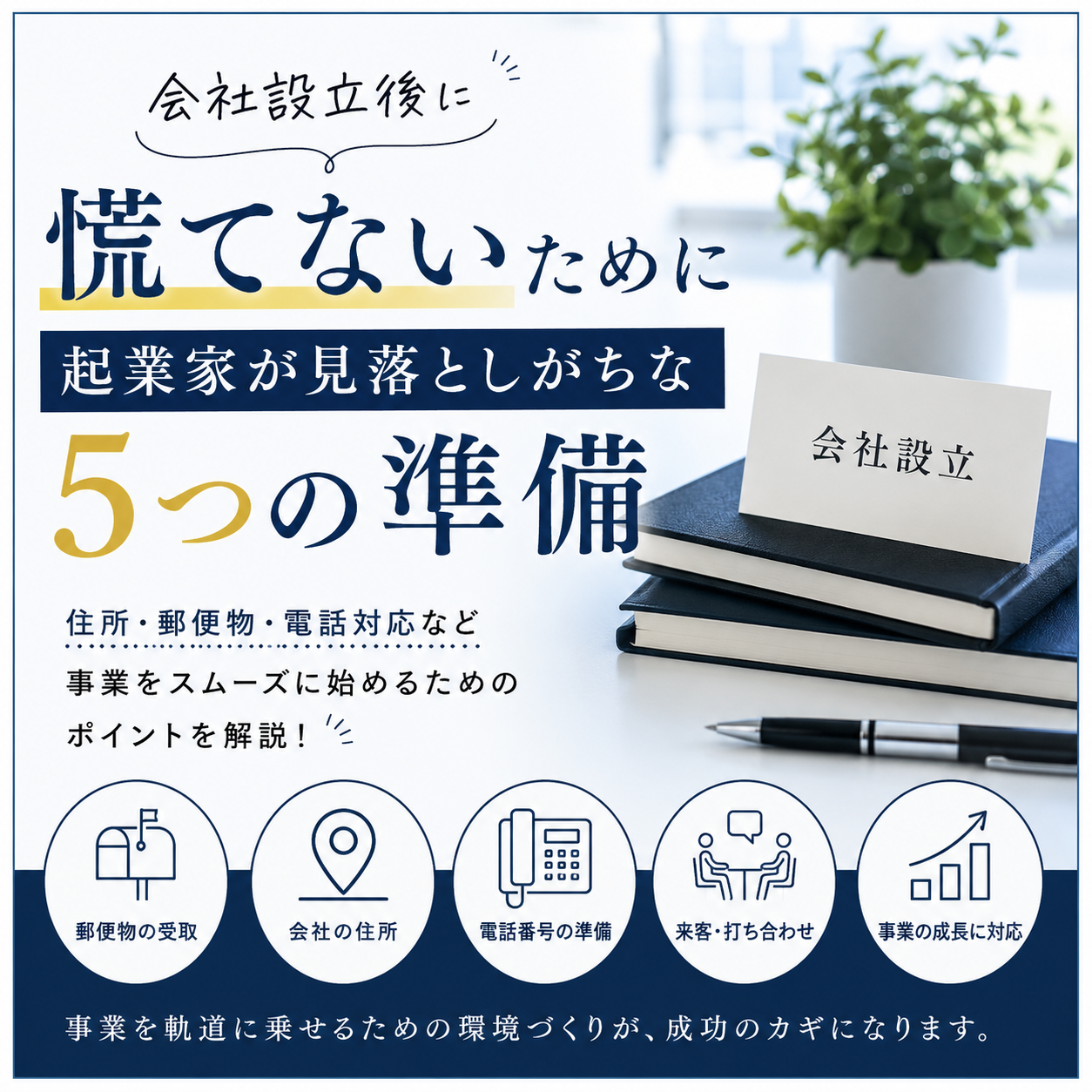 会社設立後に慌てないために｜起業家が見落としがちな5つの準備