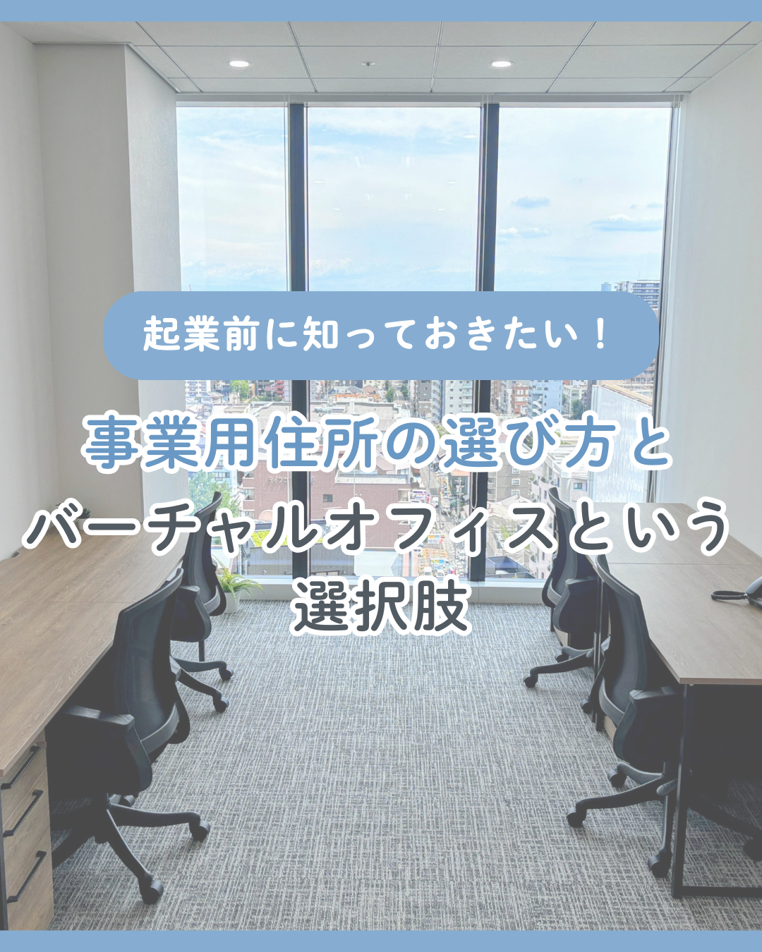 起業前に知っておきたい！事業用住所の選び方とバーチャルオフィスという選択肢