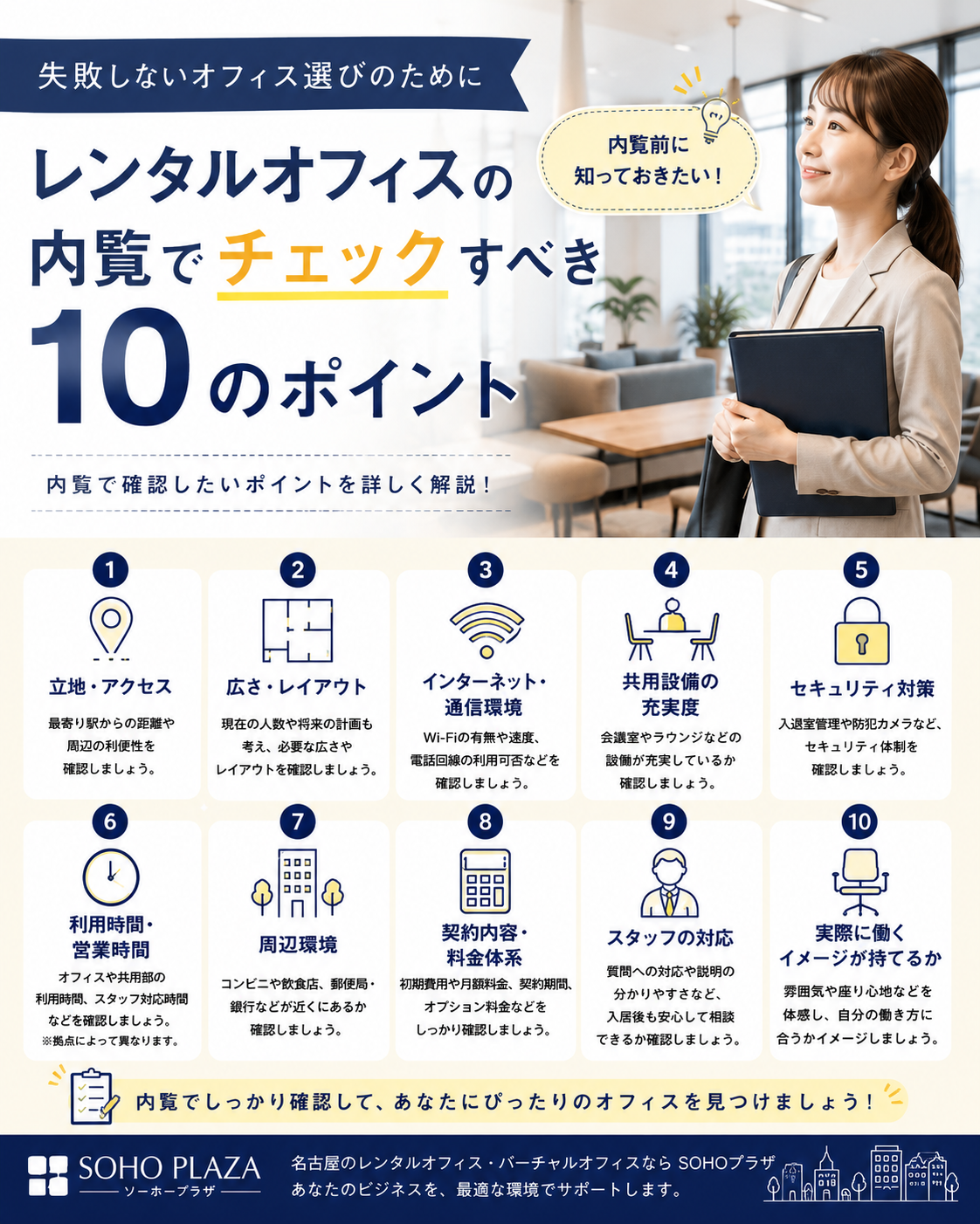 レンタルオフィスの内覧で確認すべき10のポイント｜契約前に後悔しないためのチェックリスト