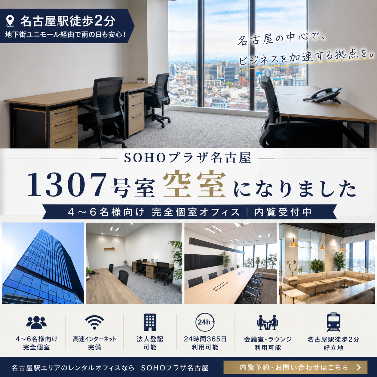 【名駅エリア】空室のご案内｜SOHOプラザ名古屋1307号室