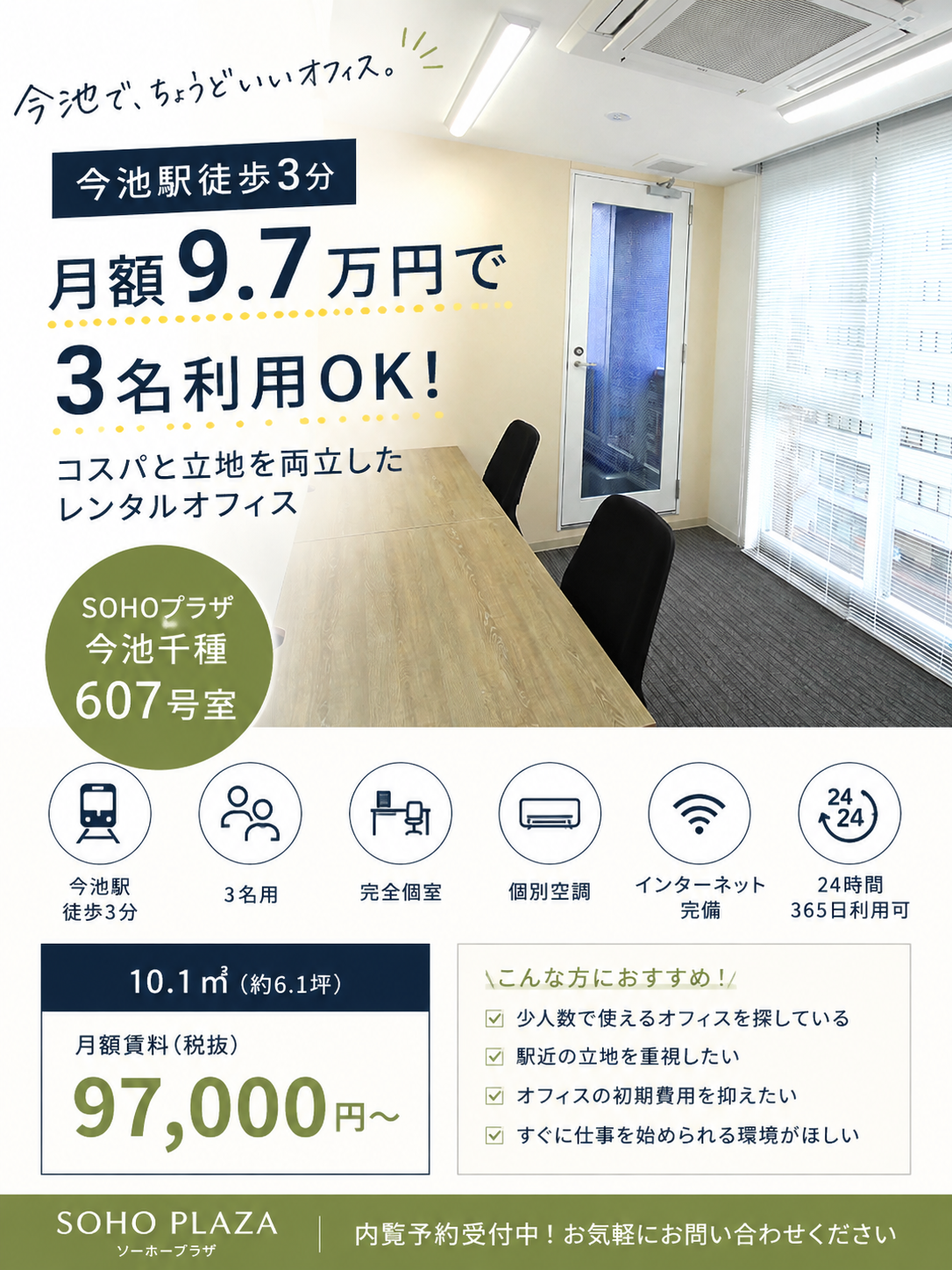 【今池駅徒歩3分】月額9.7万円で3名利用！SOHOプラザ今池千種607号室をご紹介