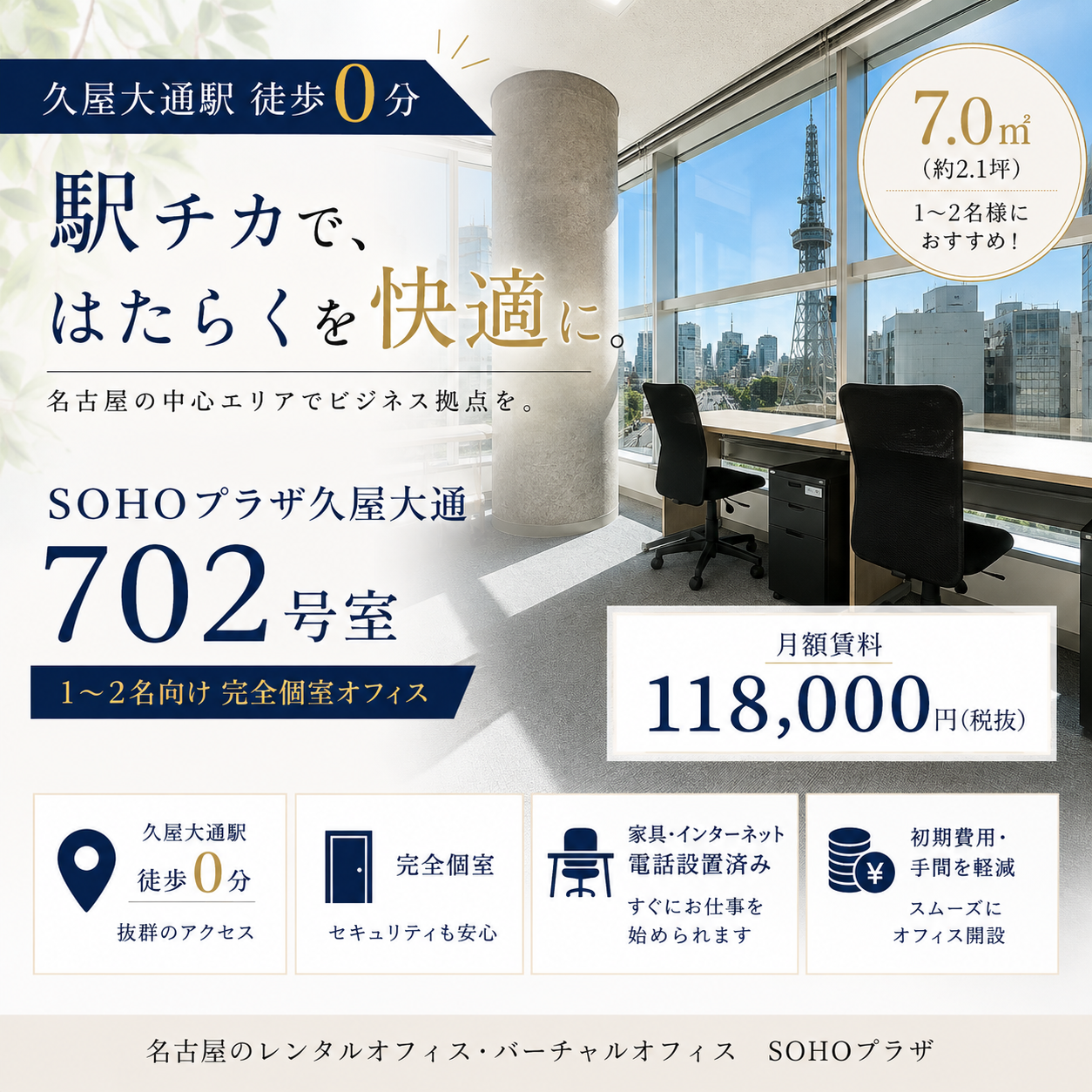【久屋大通駅徒歩0分】1～2名向けレンタルオフィス｜ SOHOプラザ久屋大通702号室をご紹介
