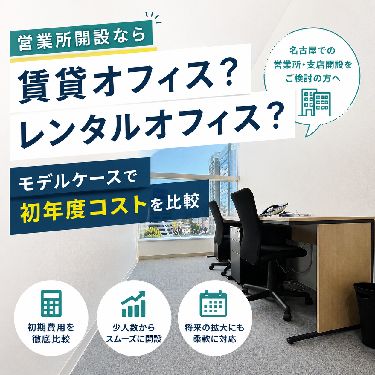 名古屋に営業所を開設するなら賃貸？レンタルオフィス？モデルケースで初年度コストを比較