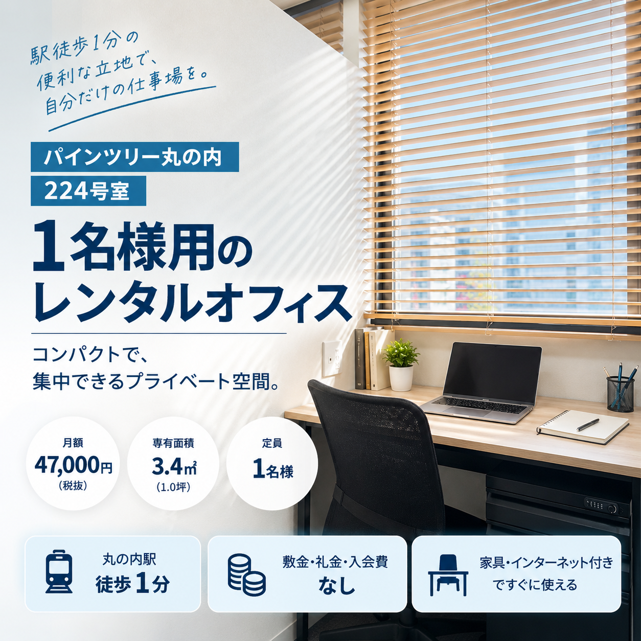 月額5万円以下で個室オフィス｜パインツリー丸の内224号室のご紹介