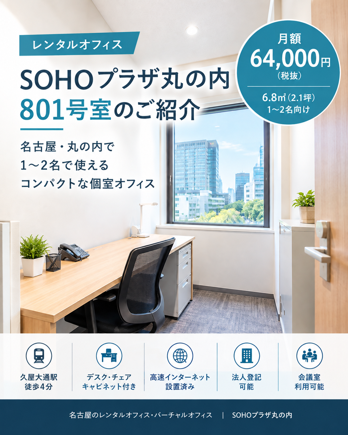 名古屋・丸の内で1～2名向けのレンタルオフィス｜SOHOプラザ丸の内801号室のご紹介