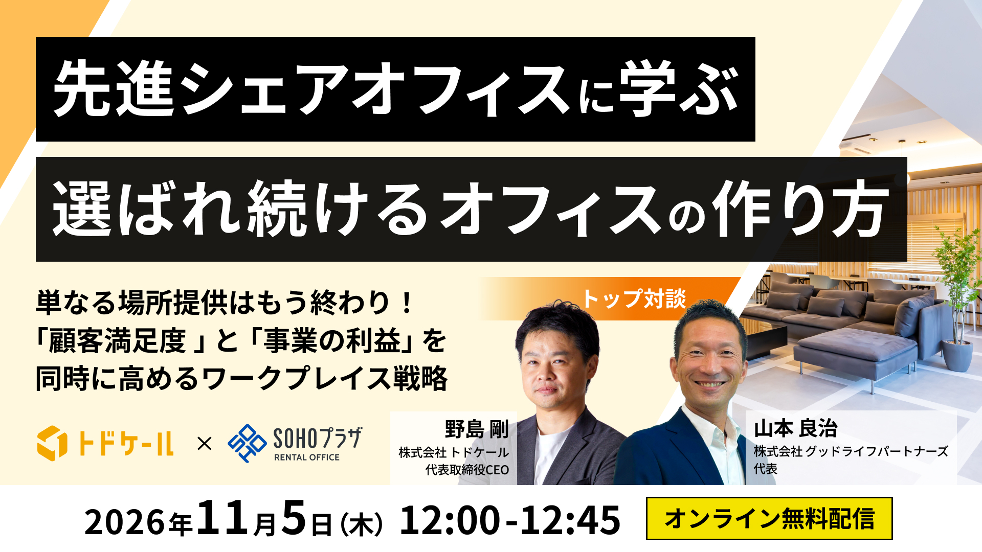 【ウェビナー開催】先進シェアオフィスに学ぶ 選ばれ続けるオフィスの作り方　SOHOプラザ×トドケール2社トップ対談