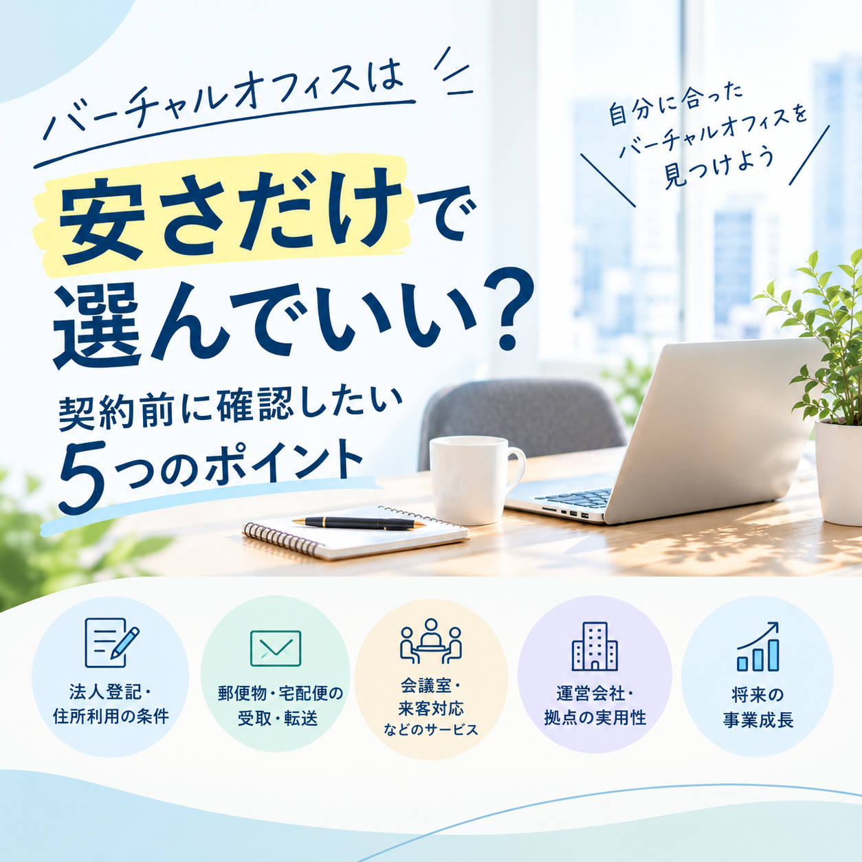 バーチャルオフィスは安さだけで選んでいい？契約前に確認したい5つのポイント